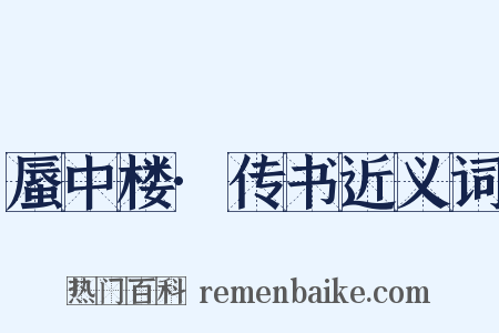 蜃中楼·传书近义词是什么意思的图片